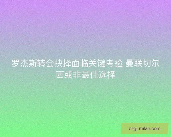 罗杰斯转会抉择面临关键考验 曼联切尔西或非最佳选择 罗杰斯转会抉择面临关键考验 曼联切尔西或非最佳选择