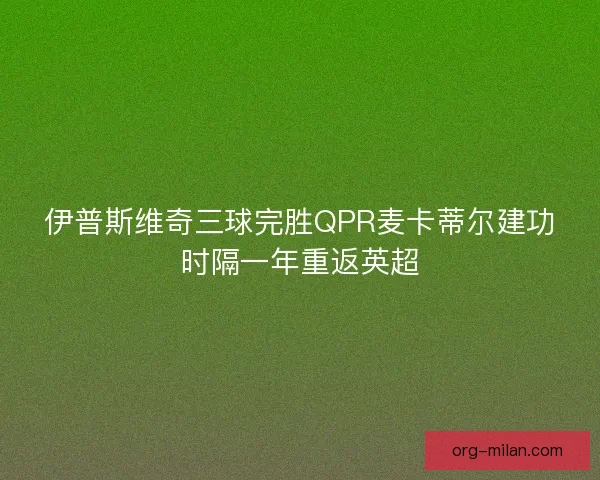 伊普斯维奇三球完胜QPR麦卡蒂尔建功时隔一年重返英超