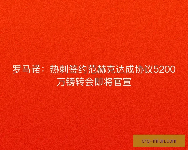 罗马诺：热刺签约范赫克达成协议5200万镑转会即将官宣